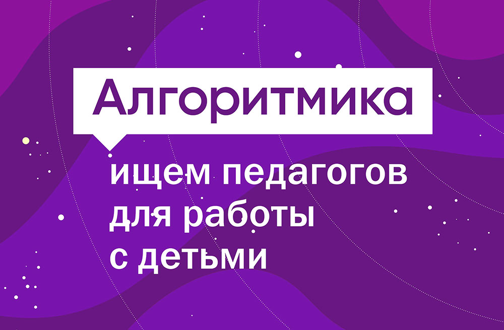 В школу «Алгоритмика» ищем педагогов для работы с детьми 8-14 лет по курсам программирования, создания интернет сайтов и игр, дизайну, видеоблогингу