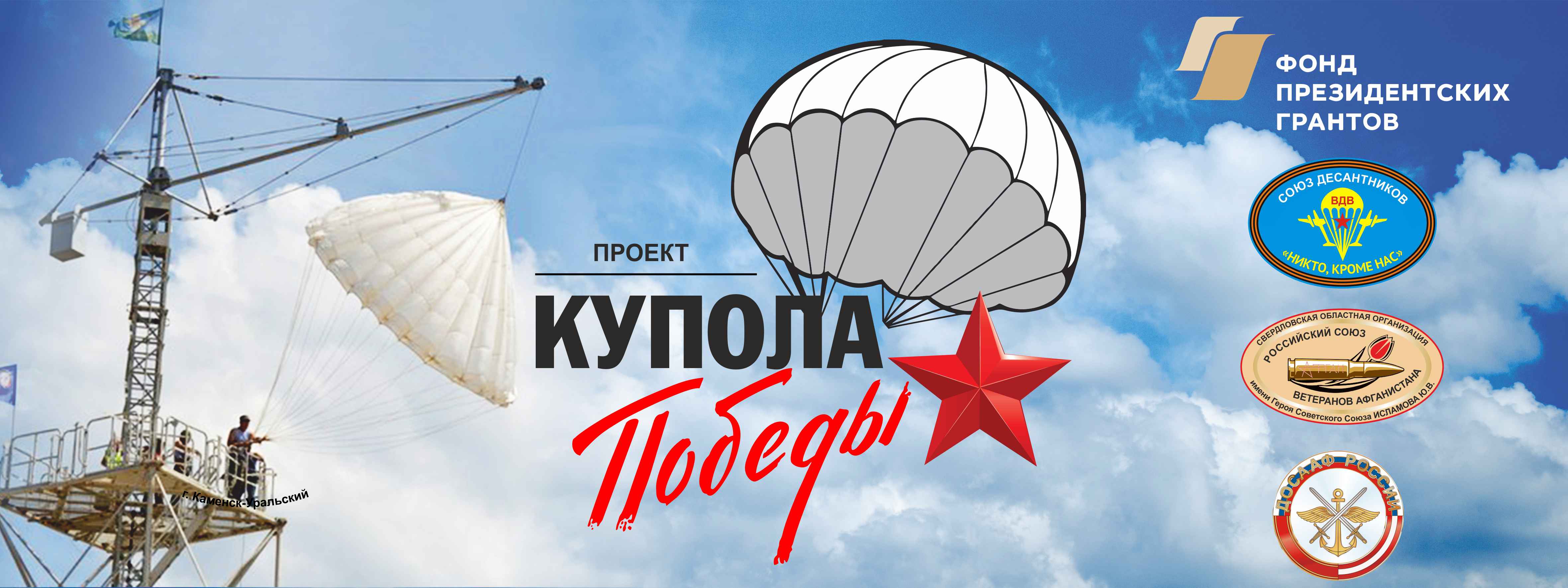 В рамках проекта «Купола Победы» приглашаются все жалающие совершить бесплатный прыжок с парашютом