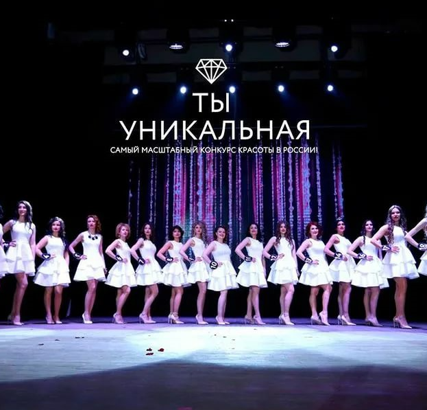 Конкурс "Ты уникальная" должен попасть в "Книгу рекордов Гиннесса"