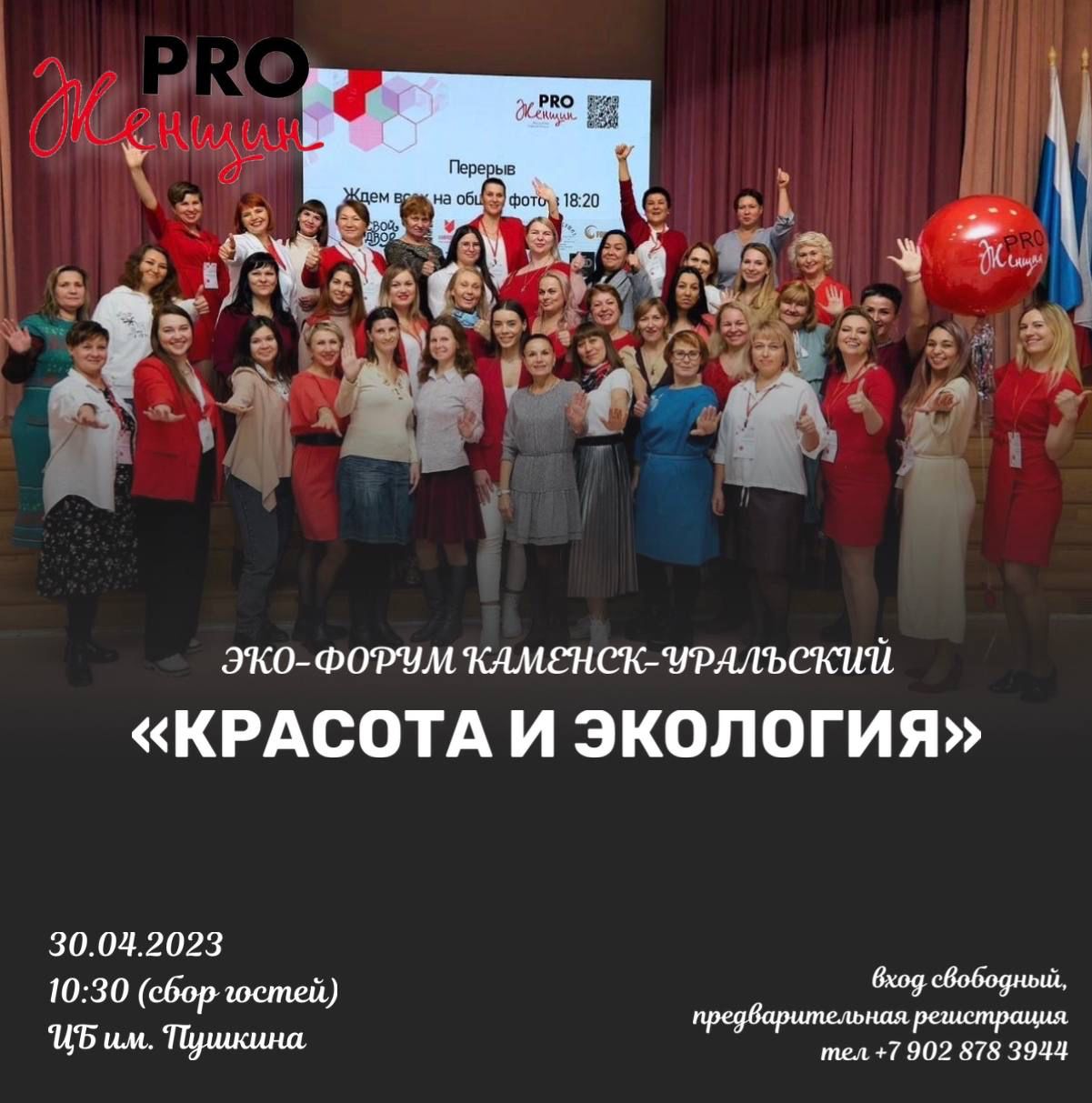 В Каменске-Уральском пройдет Экологический форум для женщин «Красота и экология»