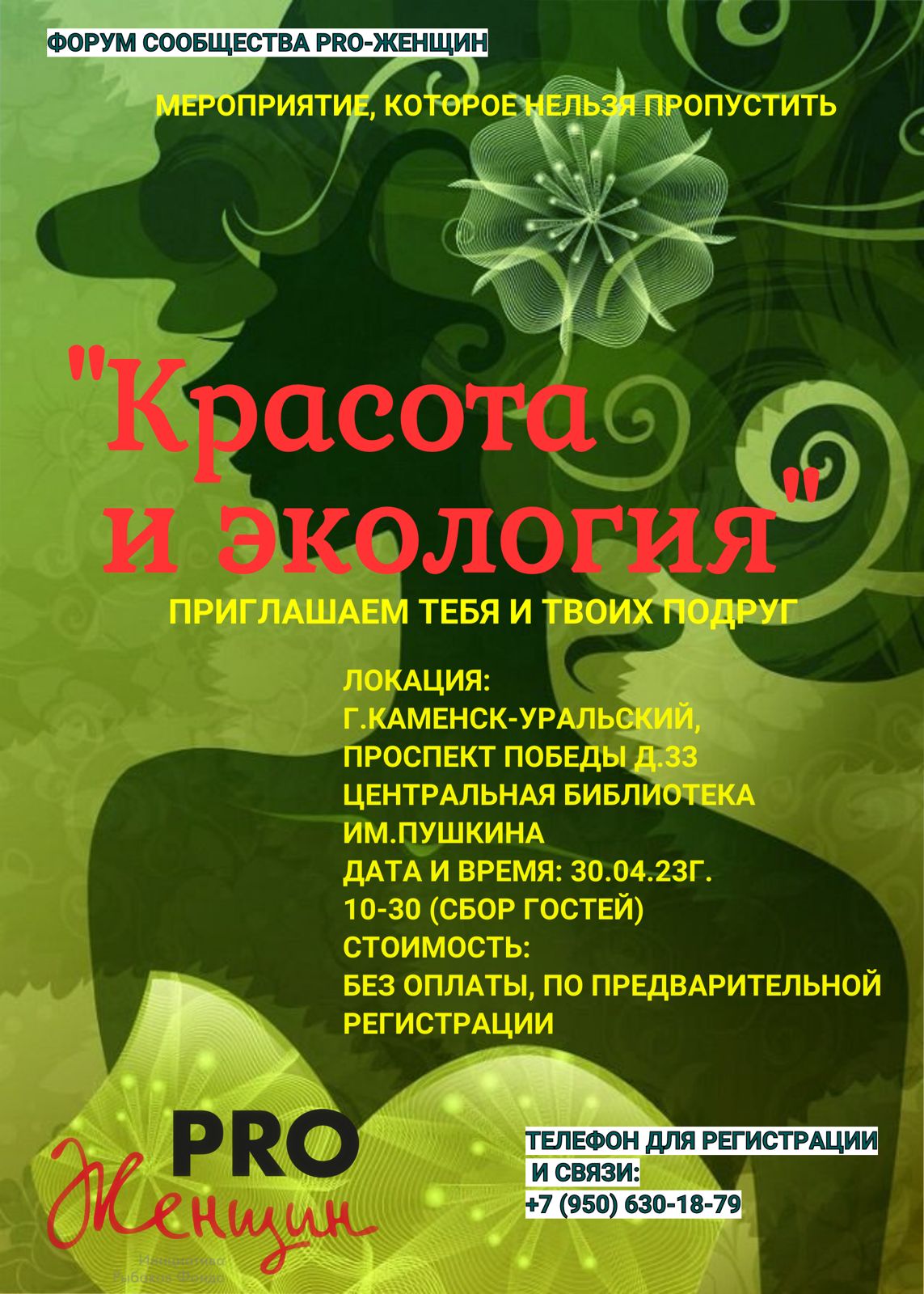 В Каменске-Уральском пройдет Экологический форум для женщин «Красота и экология»