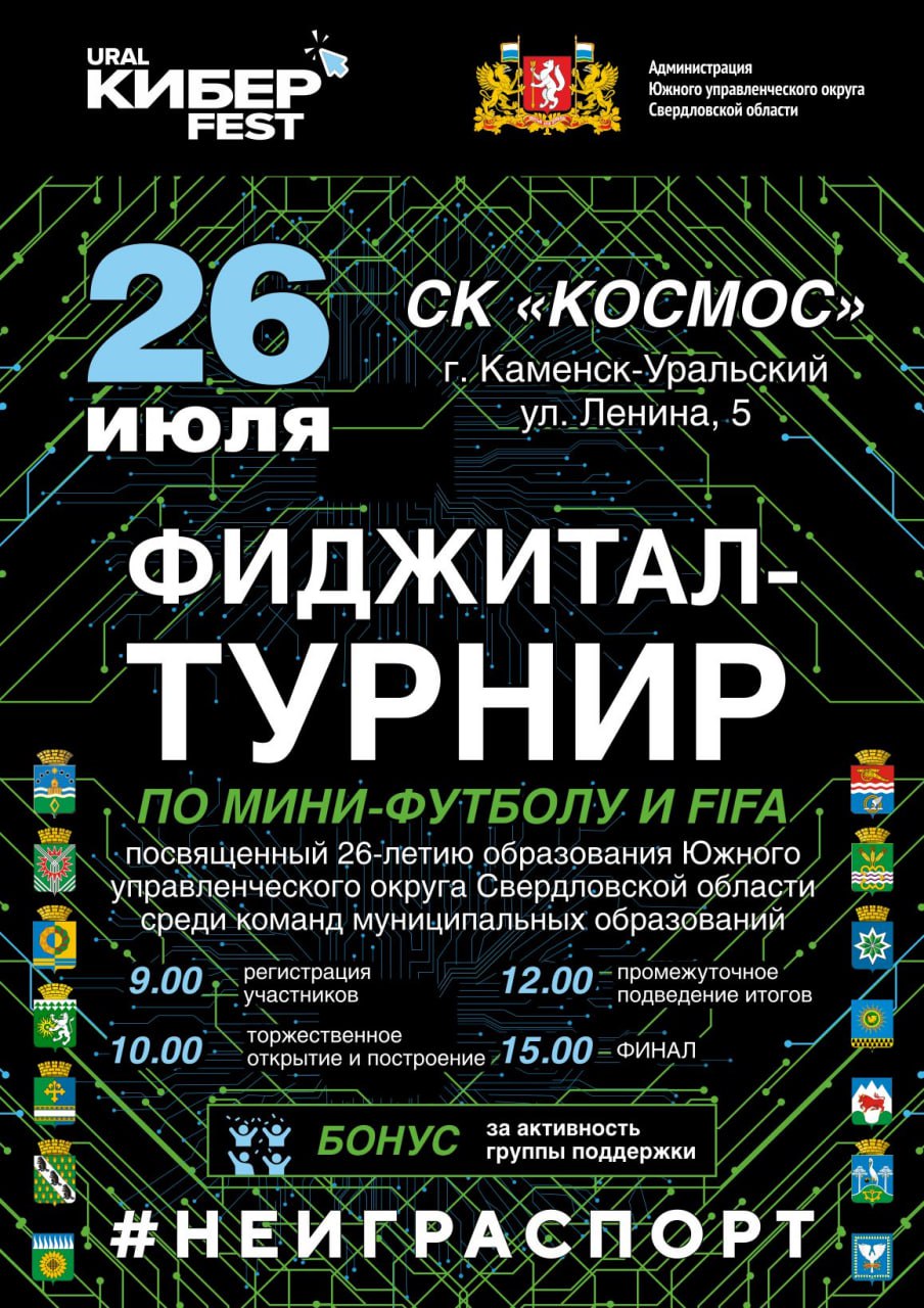 Фиджитал-турнир по мини-футболу и FIFA, посвященный 26-летию Южного управленческого округа состоится в Каменске-Уральском