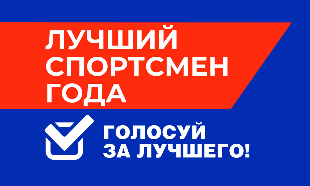 Стартовало голосование для определения лучшего спортсмена Каменска-Уральского зимнего сезона 