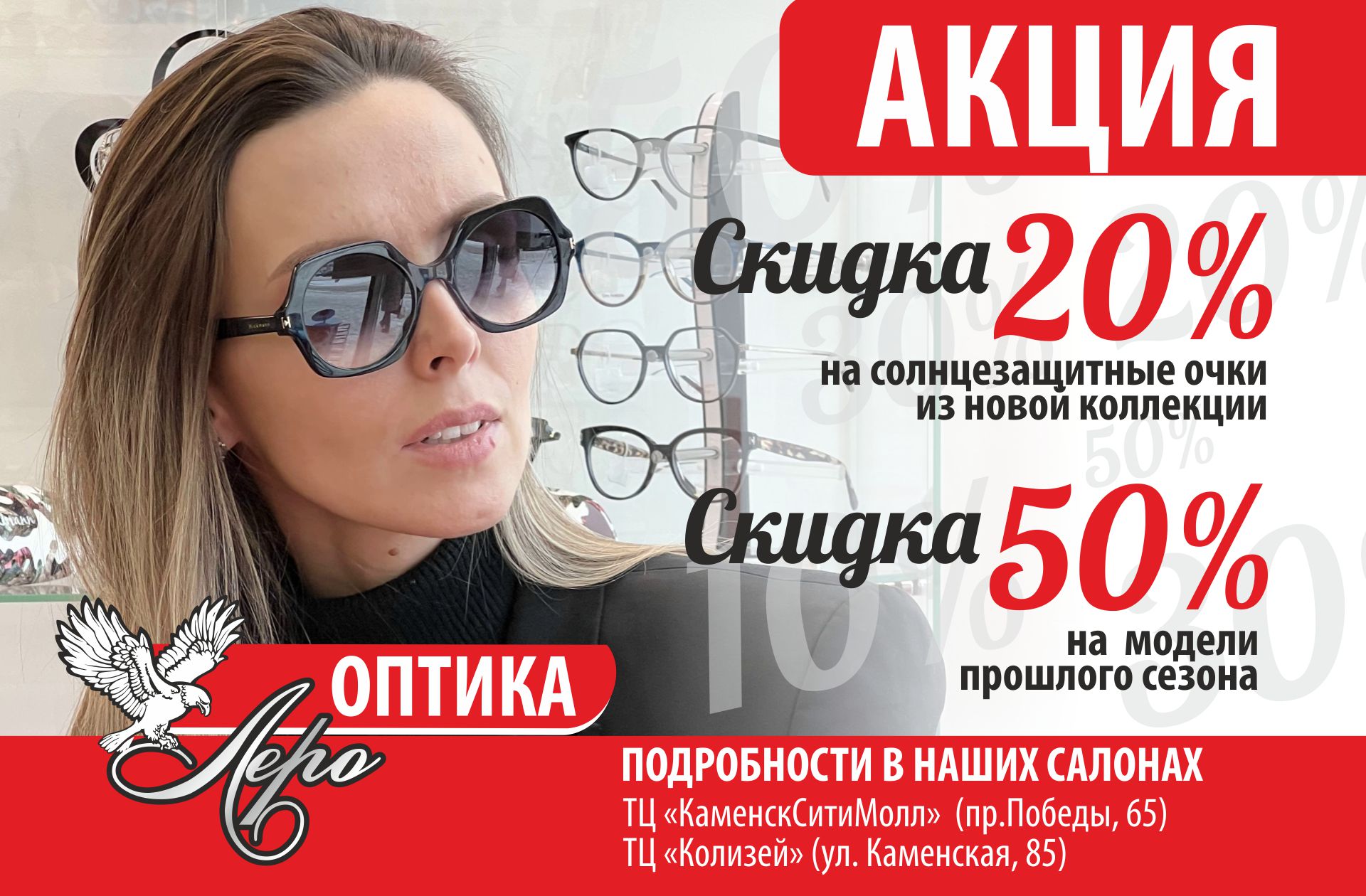 В салонах оптики «Леро» сезонные скидки до 50% на солнцезащитные очки