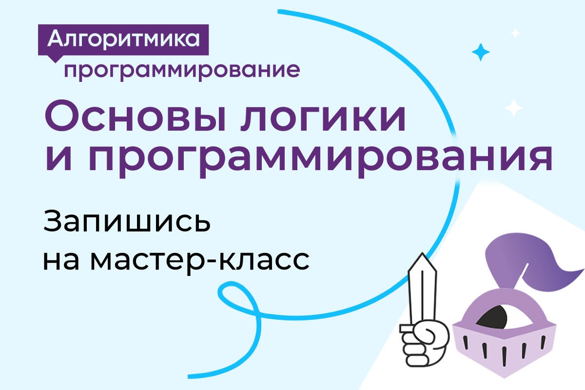 Программирование, предпринимательство, подготовка к ЕГЭ и многое другое. Новые курсы IT школы «Алгоритмика», а также супер возможность выиграть ноутбук, планшет или смартфон