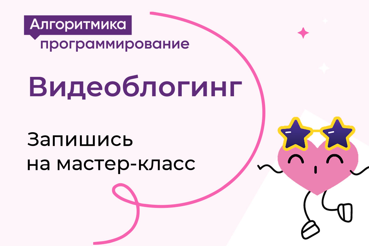 Программирование, предпринимательство, подготовка к ЕГЭ и многое другое. Новые курсы IT школы «Алгоритмика», а также супер возможность выиграть ноутбук, планшет или смартфон