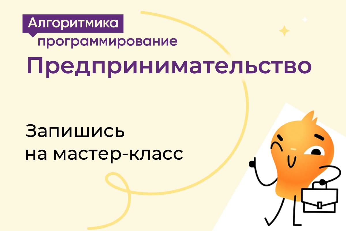 Программирование, предпринимательство, подготовка к ЕГЭ и многое другое. Новые курсы IT школы «Алгоритмика», а также супер возможность выиграть ноутбук, планшет или смартфон