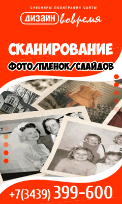 Домашний фотоархив - сканирование, ретушь, печать фото и семейных фотоальбомов в Каменске-Уральском