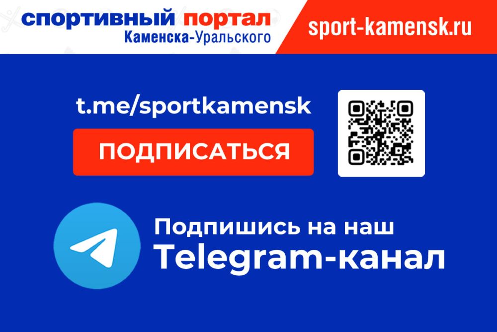 У портала Спортивный Каменск-Уральский появился Telegram-канал