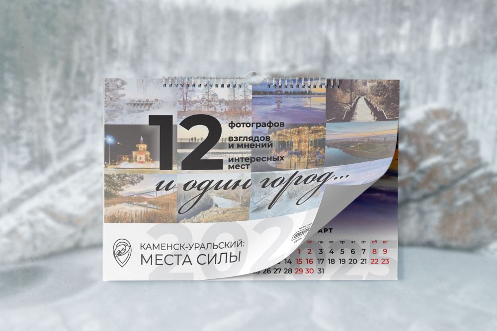 Стартовал уникальный календарный проект «Каменск-Уральский «Места силы». Приобрести можно уже в январе в офисе Дизайн вовремя