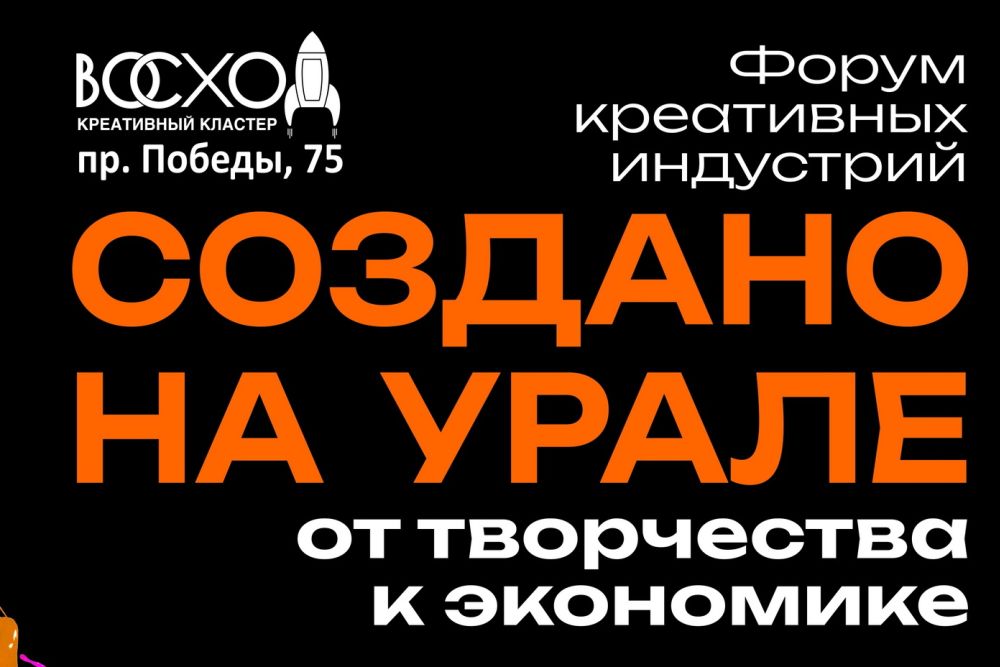 12 сентября впервые в Каменске пройдет Форум креативных индустрий "Создано на Урале"