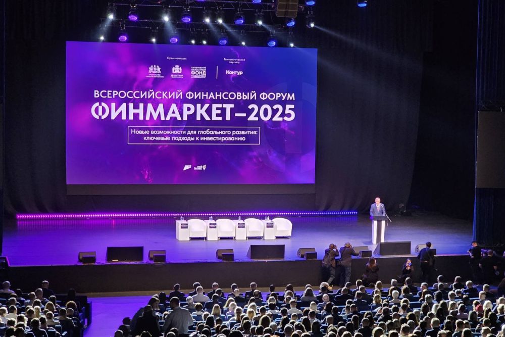 Всероссийский финансовый форум «Финмаркет» стартовал в Екатеринбурге