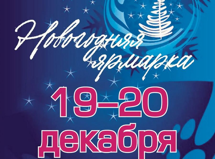  В Каменске-Уральском проходит Новогодняя ярмарка 