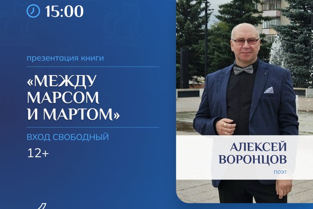 Презентация книги поэта Алексея Воронцова «Между Марсом и мартом»