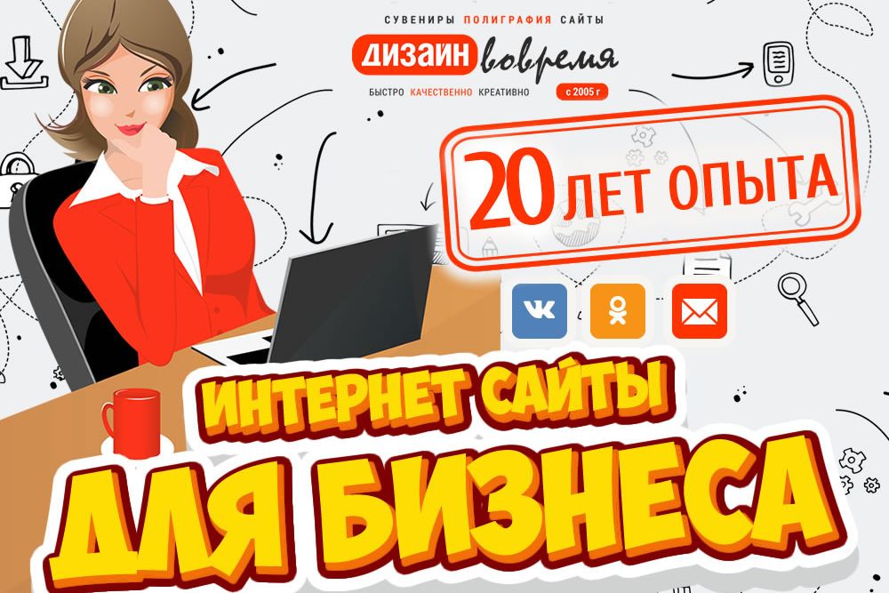 Интернет сайты для бизнеса. Создание, обслуживание, поддержка. Заставим ваш сайт работать эффективно