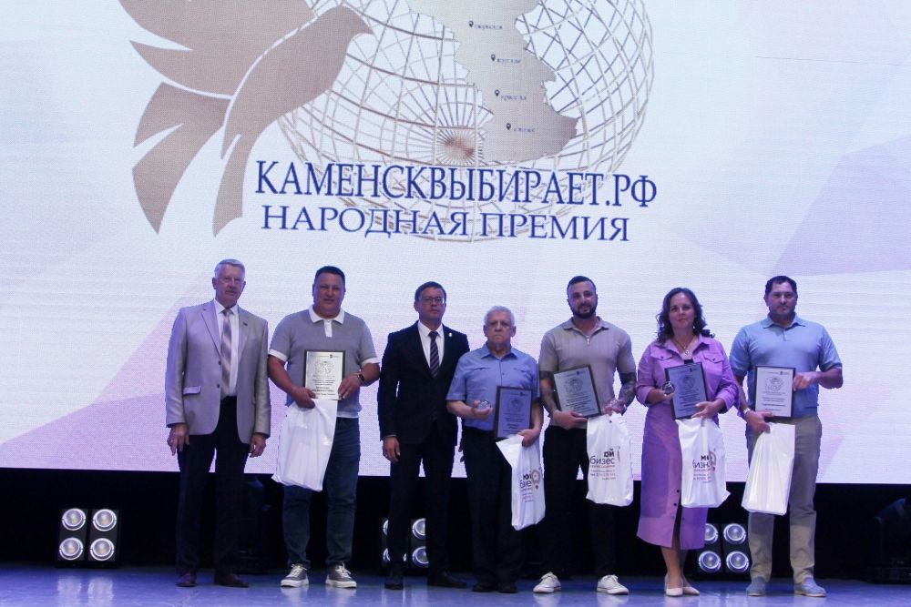 Объявлены победители конкурса малого и среднего бизнеса «Народная премия «Каменсквыбирает.РФ»