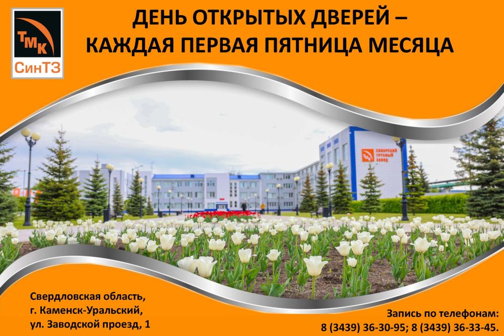 Добро пожаловать на Синарский трубный завод!
