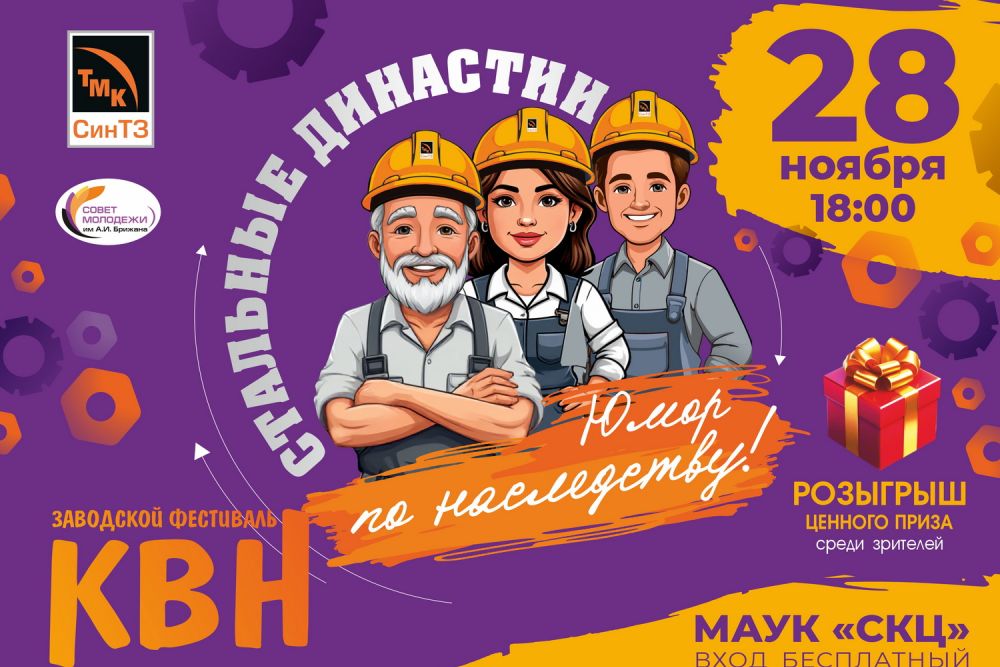 СинТЗ: Приглашаем на фестиваль КВН