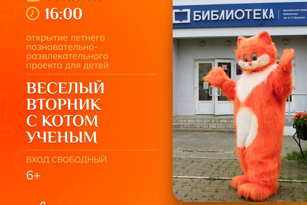 В библиотеке имени Пушкина стартует «Весёлый вторник с Котом Учёным»