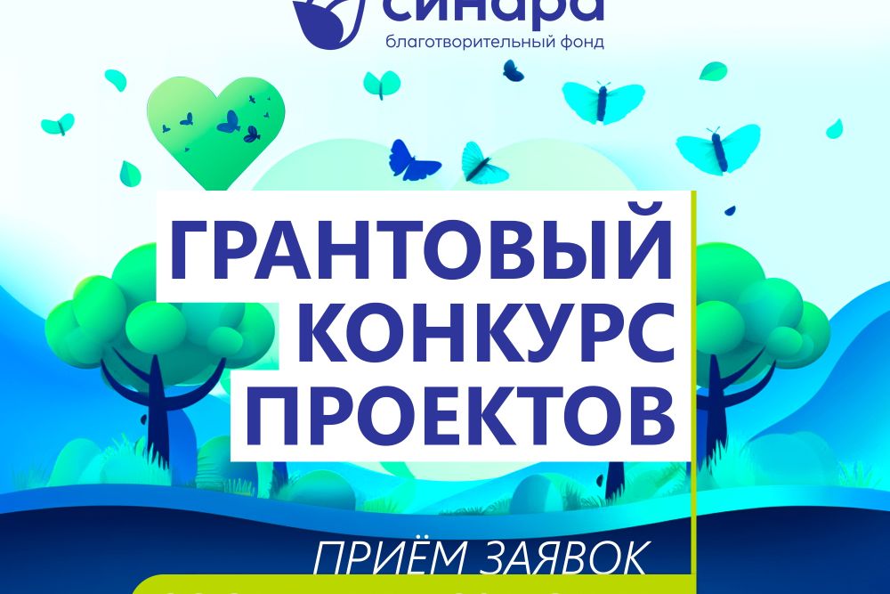  БФ «Синара» объявляет о старте 36-го Грантового конкурса проектов 