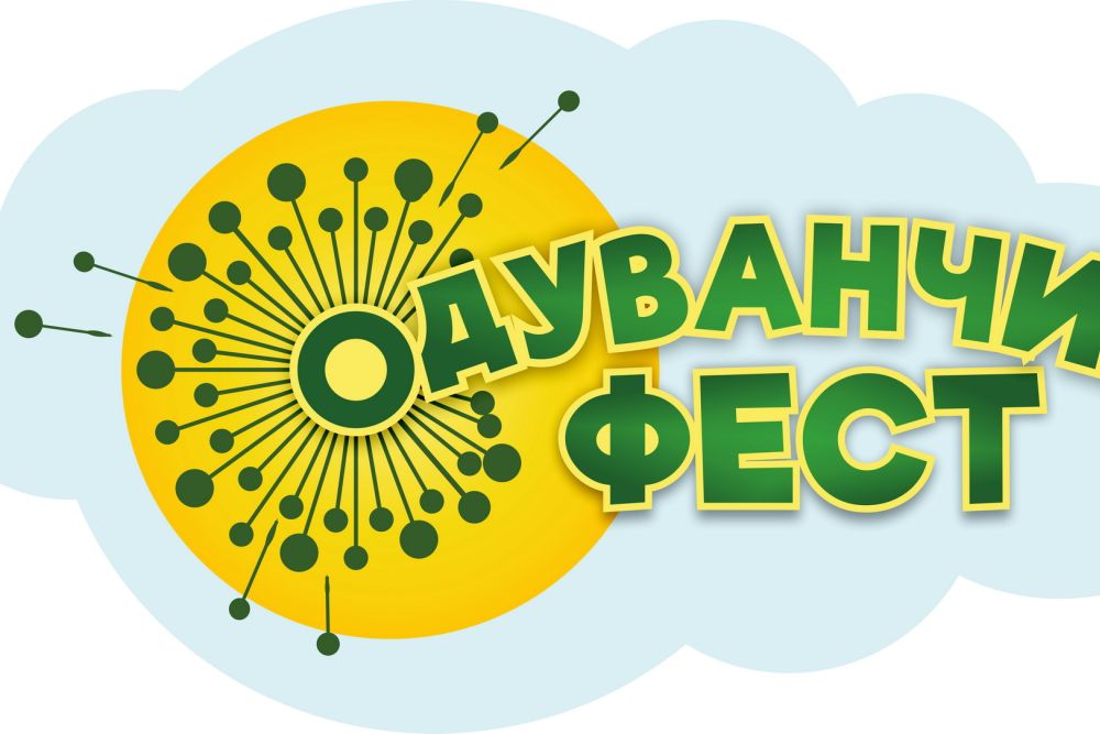 Новый фестиваль «ОдуванчикФест» в Каменске-Уральском. Начни лето с праздника 