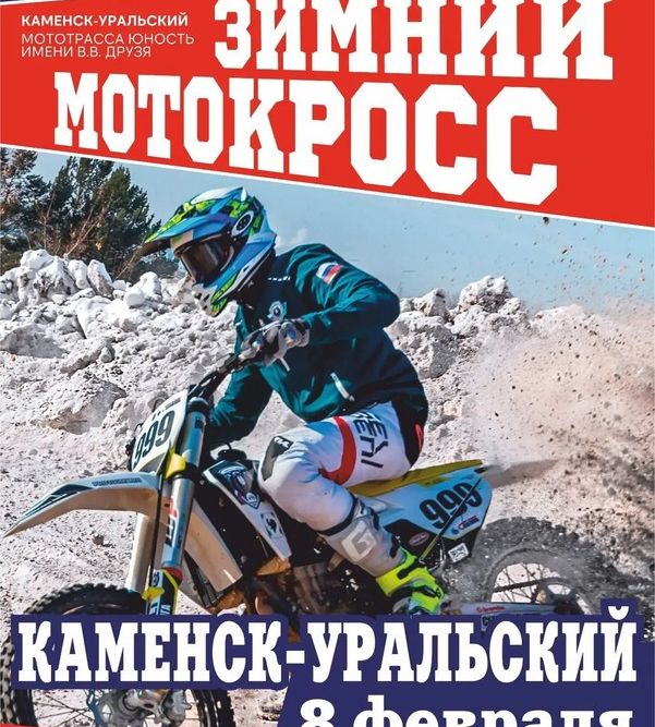 В это воскресенье на стадионе технических видов спорта "Юность" состоится чемпионат Свердловской области по зимнему мотокроссу