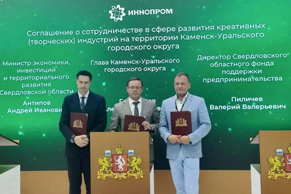 На «ИННОПРОМе» подписано соглашение о развитии креативных индустрий в Каменске-Уральском