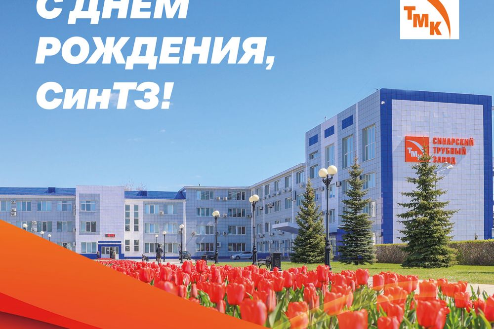 Сегодня мы с гордостью отмечаем знаменательную дату — день рождения Синарского трубного завода!