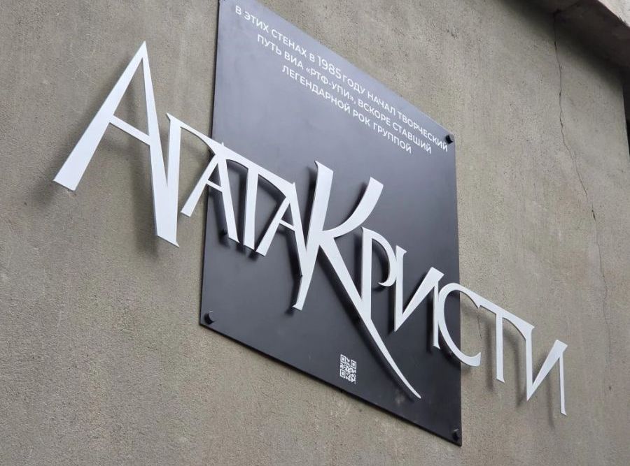 Памятная доска рок-группе «Агата Кристи» появилась на здании радиофака УрФУ