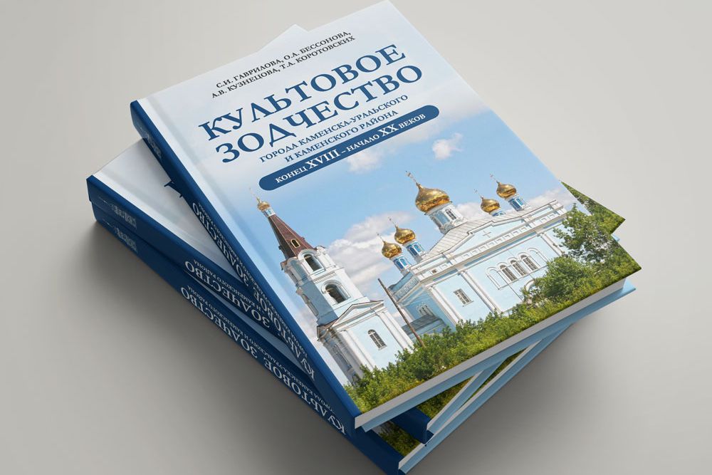 Издана новая книга «Культовое зодчество города Каменска-Уральского и Каменского района»: гид по храмам города и района