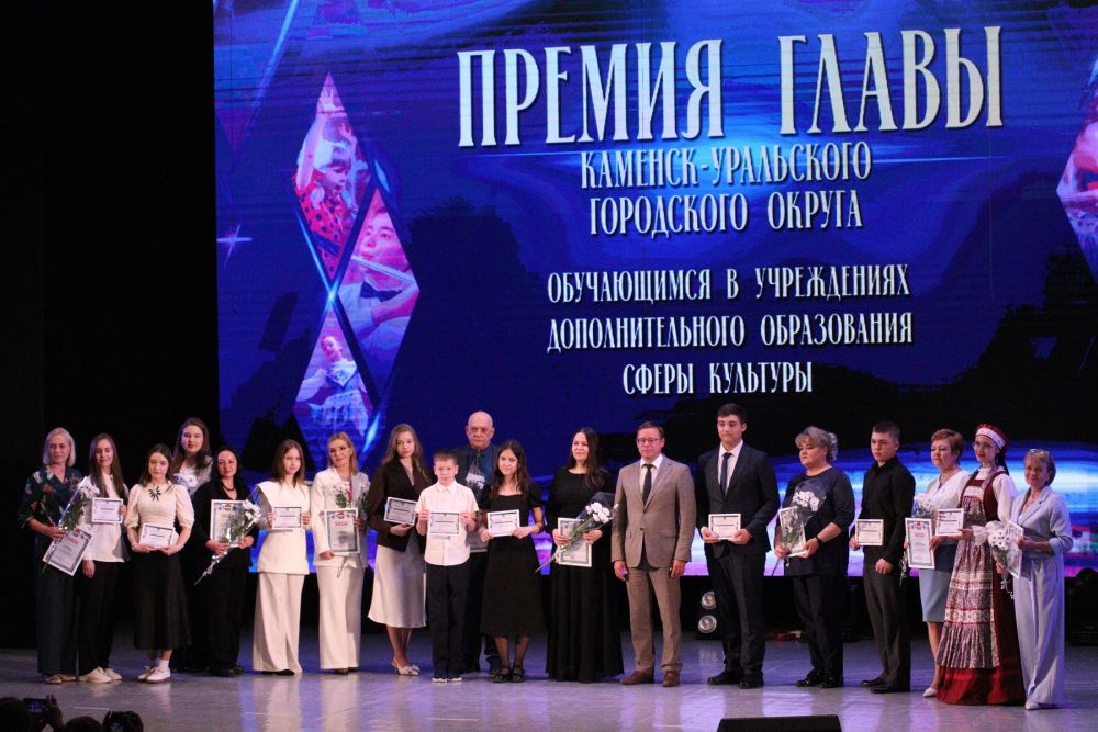 Кто стал лауреатами премии главы Каменска-Уральского в сфере культуры