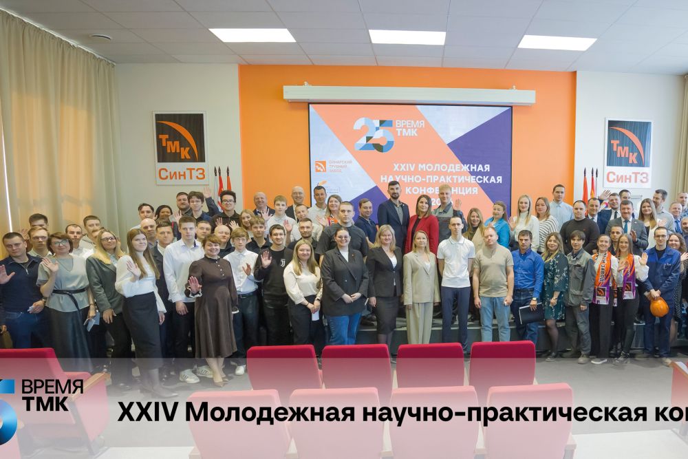 На СинТЗ стартовала XXIV-я Молодежная научно-практическая конференция