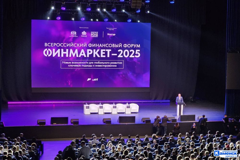 Всероссийский финансовый форум «Финмаркет» стартовал в Екатеринбурге