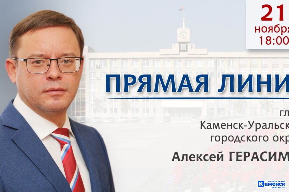 Сегодня вечером пройдет прямая линия главы Каменска-Уральского с жителями города