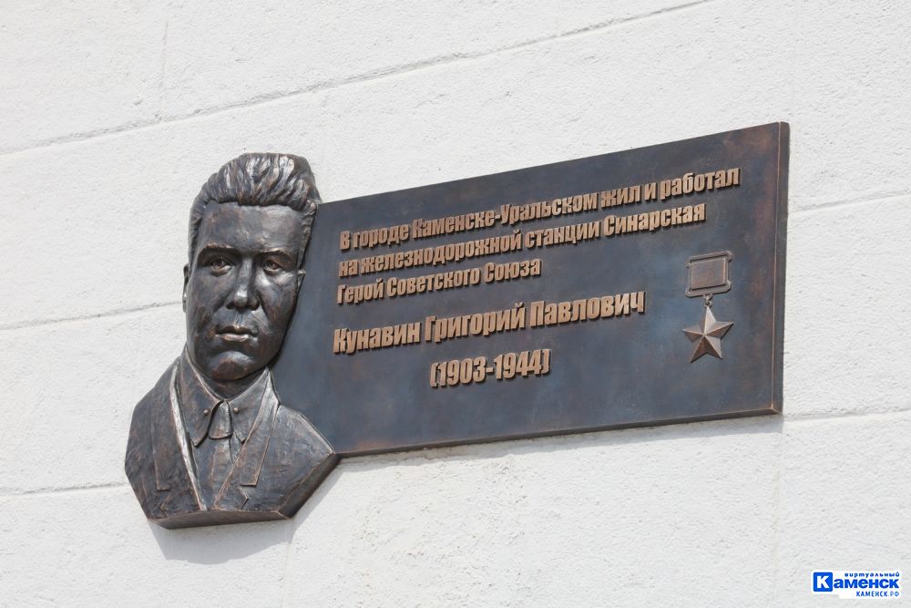 Мемориальную доску в память Героя Советского Союза Григория Павловича Кунавина установили на здании железнодорожного вокзала