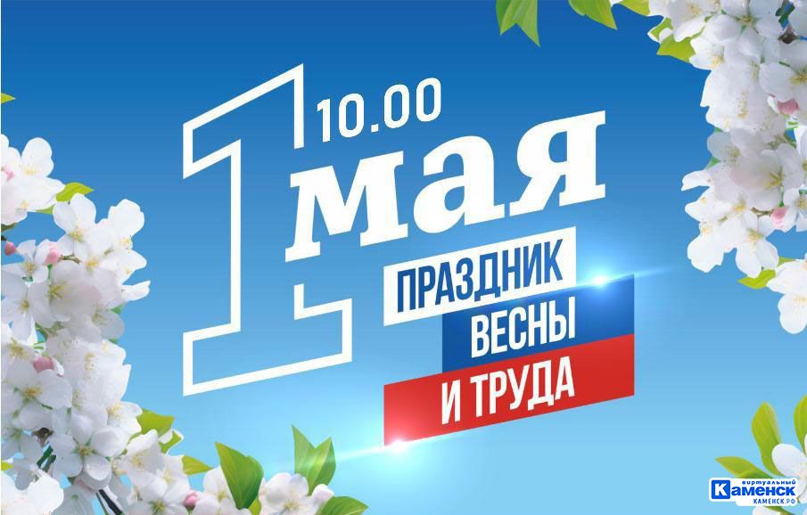 Как Каменск-Уральский будет праздновать праздник Весны и Труда