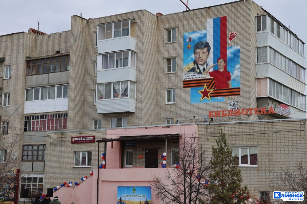 В Каменском районе открыли граффити в честь Героя России генерала армии Виктора Дубынина