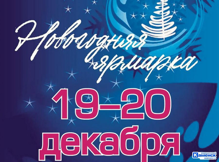  В Каменске-Уральском проходит Новогодняя ярмарка 