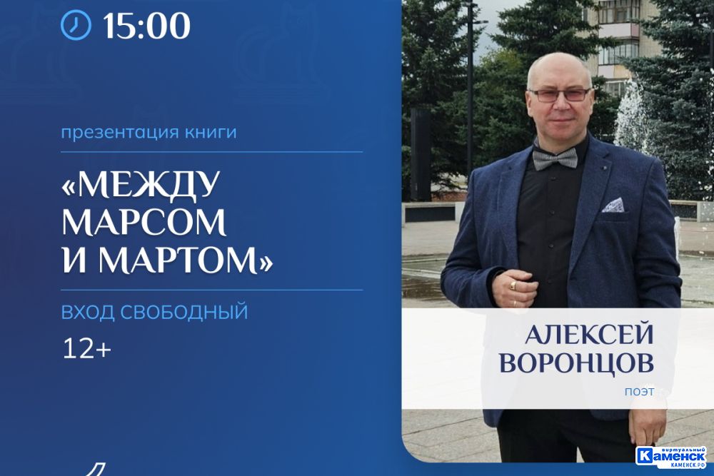 Презентация книги поэта Алексея Воронцова «Между Марсом и мартом»