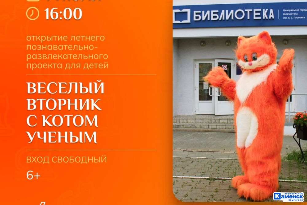 В библиотеке имени Пушкина стартует «Весёлый вторник с Котом Учёным»