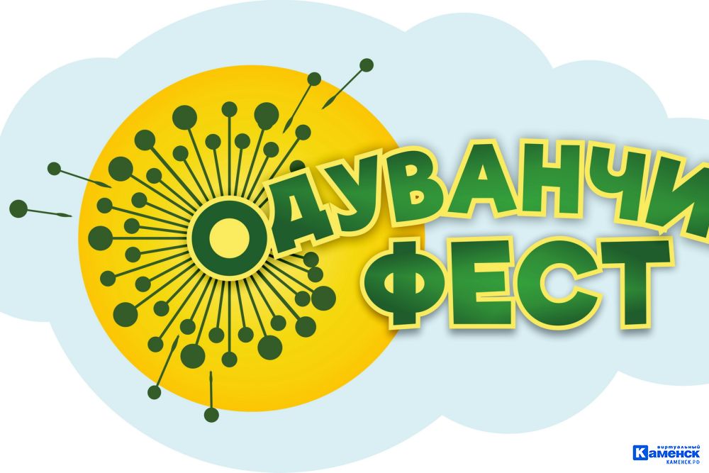 Новый фестиваль «ОдуванчикФест» в Каменске-Уральском. Начни лето с праздника 