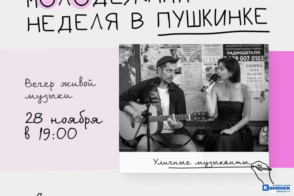 В Каменске-Уральском стартует Молодёжная неделя в Пушкинке