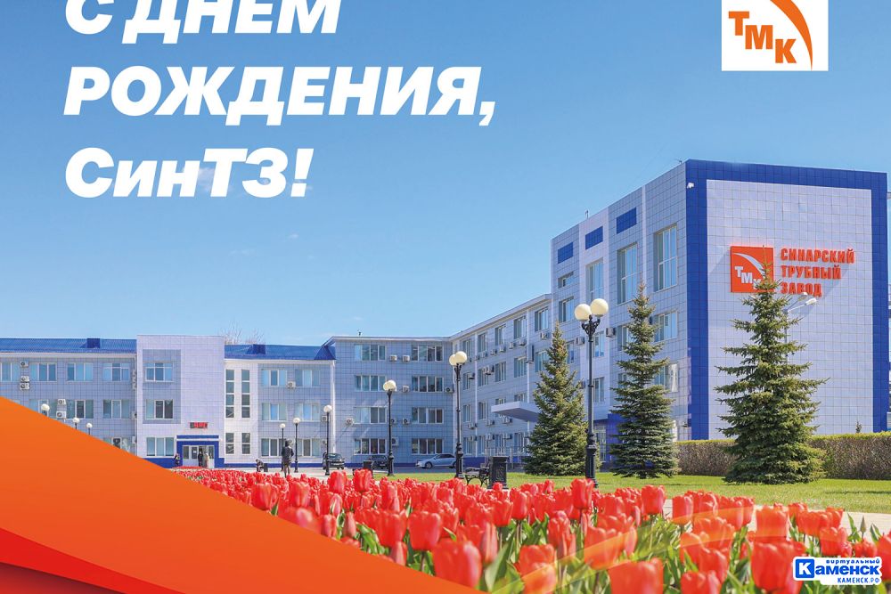 Сегодня мы с гордостью отмечаем знаменательную дату — день рождения Синарского трубного завода!