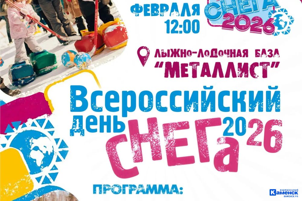 Завтра Каменск-Уральский вновь отметит День снега. Полная программа мероприятий