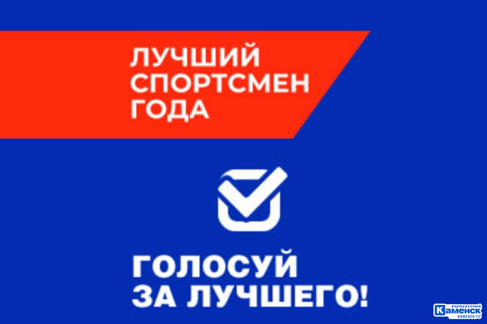 В Каменске-Уральском стартовало голосование на звание лучшего спортсмена зимнего сезона 2026 года