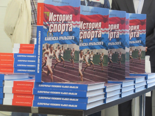 Издана книга об истории каменского спорта